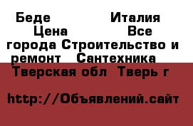 Беде Simas FZ04 Италия › Цена ­ 10 000 - Все города Строительство и ремонт » Сантехника   . Тверская обл.,Тверь г.